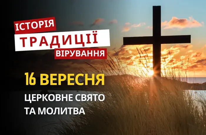 Яке релігійне свято відзначається 16 вересня 2026: традиції та молитва