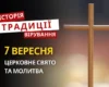 Яке релігійне свято відзначається 7 вересня 2026: традиції та молитва