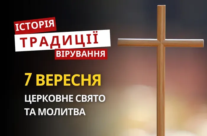 Яке релігійне свято відзначається 7 вересня 2026: традиції та молитва