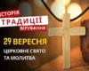 Яке релігійне свято відзначається 29 вересня 2026: традиції та молитва
