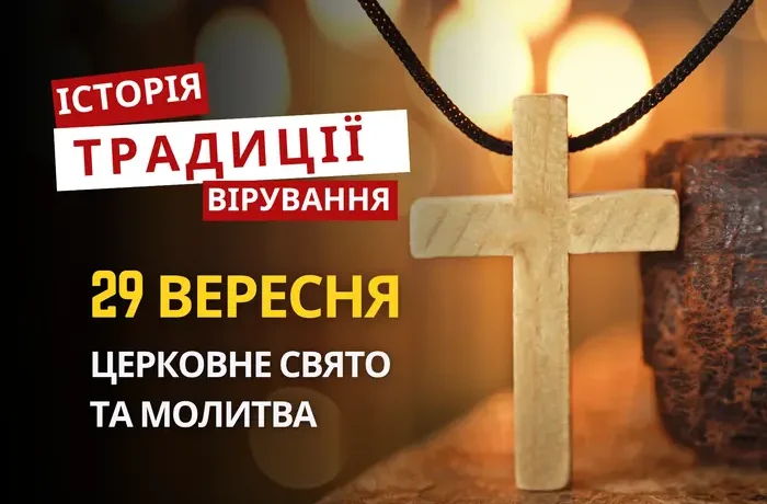 Яке релігійне свято відзначається 29 вересня 2026: традиції та молитва