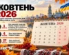 Державні та міжнародні свята у жовтні 2026: як працюватимуть та що відзначатимуть українці