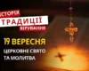 Яке релігійне свято відзначається 19 вересня 2026: традиції та молитва