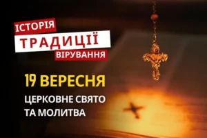 Яке релігійне свято відзначається 19 вересня 2026: традиції та молитва