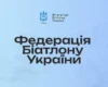 У Федерацції біатлону України заявили про проблеми з фінансуванням