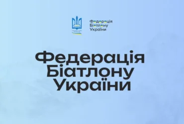 У Федерацції біатлону України заявили про проблеми з фінансуванням