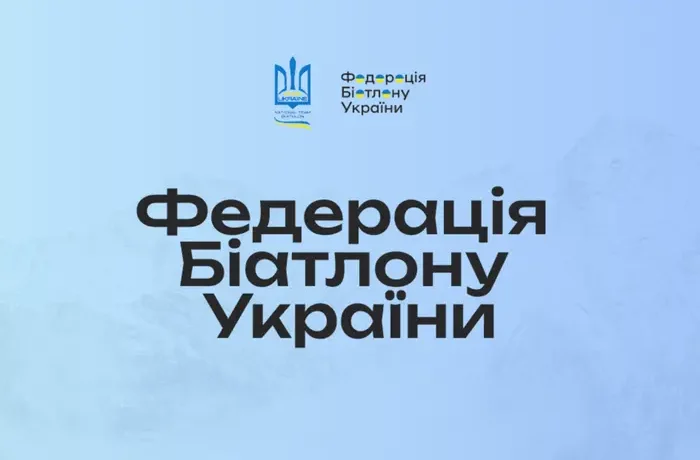 У Федерацції біатлону України заявили про проблеми з фінансуванням