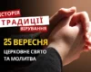 Яке релігійне свято відзначається 25 вересня 2026: традиції та молитва