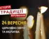 Яке релігійне свято відзначається 24 вересня 2026: традиції та молитва