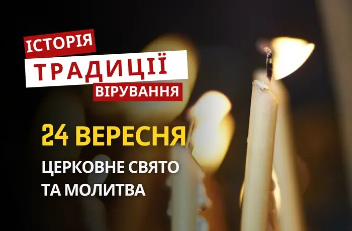 Яке релігійне свято відзначається 24 вересня 2026: традиції та молитва