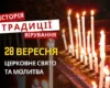 Яке релігійне свято відзначається 28 вересня 2026: традиції та молитва