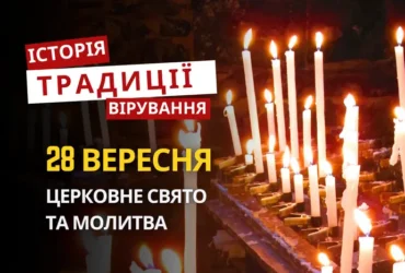 Яке релігійне свято відзначається 28 вересня 2026: традиції та молитва