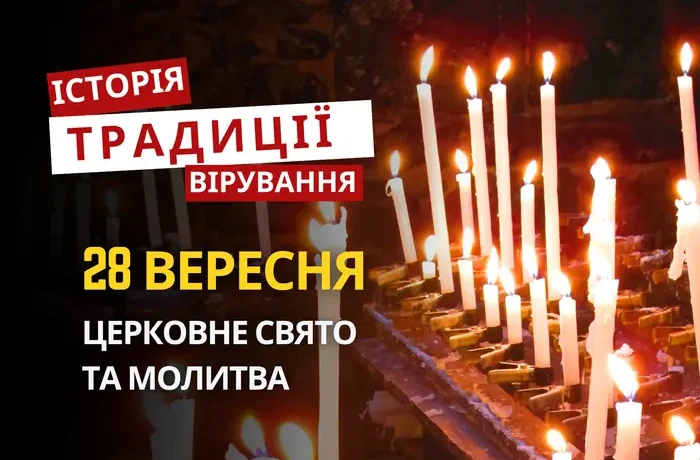 Яке релігійне свято відзначається 28 вересня 2026: традиції та молитва