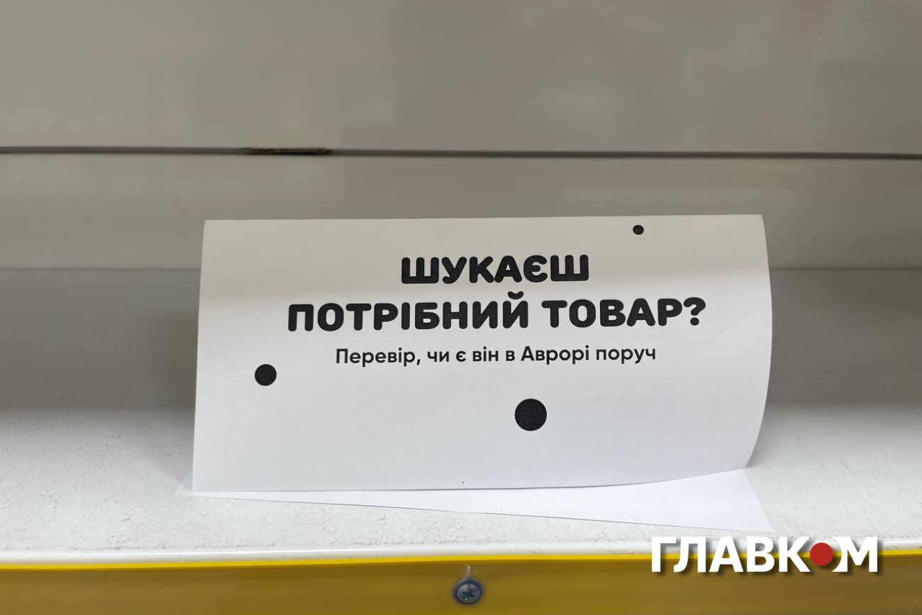 Покупцям пропонують шукати відсутні товари в сусідніх магазинах мережі