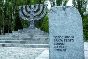 Україна вшановує 85-ті роковини трагедії Бабиного Яру