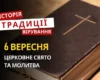 Яке релігійне свято відзначається 6 вересня 2026: традиції та молитва