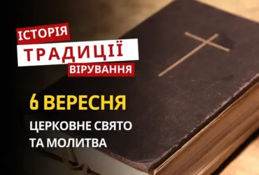 Яке релігійне свято відзначається 6 вересня 2026: традиції та молитва