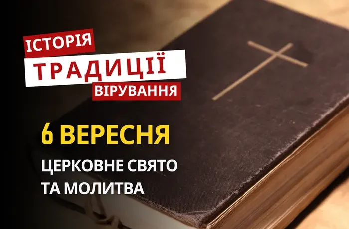 Яке релігійне свято відзначається 6 вересня 2026: традиції та молитва