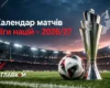 Календар матчів Ліги націй-2026/27: повний розклад усіх поєдинків