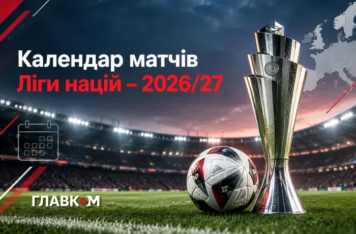 Календар матчів Ліги націй-2026/27: повний розклад усіх поєдинків