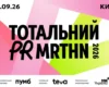 У Києві відбудеться Тотальний PR марафон 2026