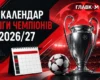 Календар матчів Ліги чемпіонів сезону 2026/27