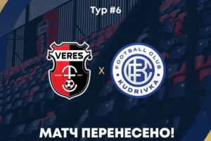 Матч чемпіонату України між «Вересом» та «Кудрівкою» перенесено