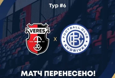Матч чемпіонату України між «Вересом» та «Кудрівкою» перенесено