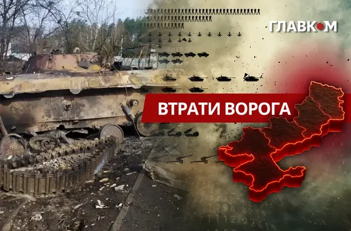 Втрати ворога станом на 5 вересня 2026: свіжі дані Генштабу та ціна розбитої техніки