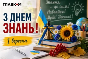 День знань: привітання з 1 вересня у прозі, віршах та листівках