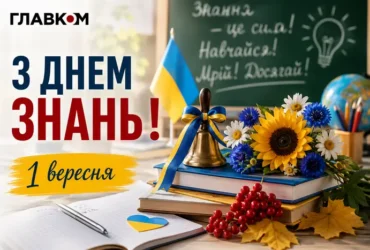 День знань: привітання з 1 вересня у прозі, віршах та листівках
