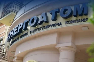 Наглядова рада «Енергоатома» обрала нове керівництво