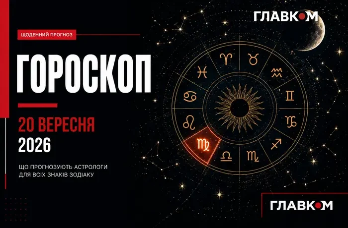 Козерогам – зосередитися, Водоліям – готуватися до змін: найавторитетніший гороскоп на 20 вересня 2026 року