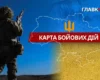 Карта бойових дій в Україні станом на 5 вересня 2026 року