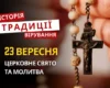 Яке релігійне свято відзначається 23 вересня 2026: традиції та молитва