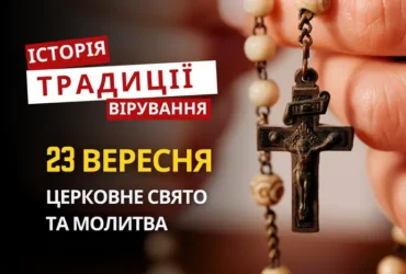 Яке релігійне свято відзначається 23 вересня 2026: традиції та молитва