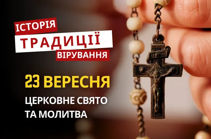 Яке релігійне свято відзначається 23 вересня 2026: традиції та молитва