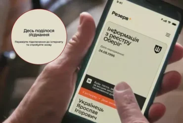 Масовий збій у «Резерв+»: застосунок не завантажується