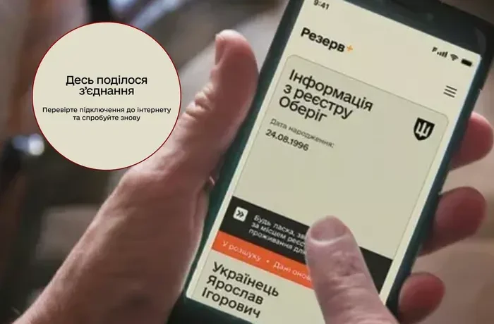 Масовий збій у «Резерв+»: застосунок не завантажується