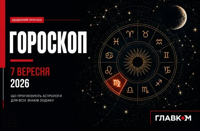 Час відпустити старі звички: найавторитетніший гороскоп на 7 вересня 2026 року