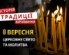 Яке релігійне свято відзначається 8 вересня 2026: традиції та молитва