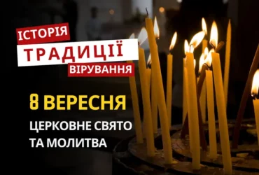 Яке релігійне свято відзначається 8 вересня 2026: традиції та молитва