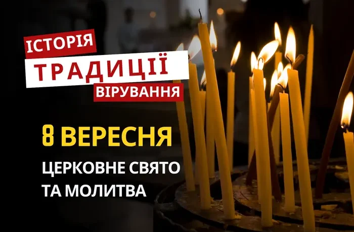 Яке релігійне свято відзначається 8 вересня 2026: традиції та молитва