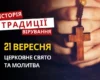 Яке релігійне свято відзначається 21 вересня 2026: традиції та молитва