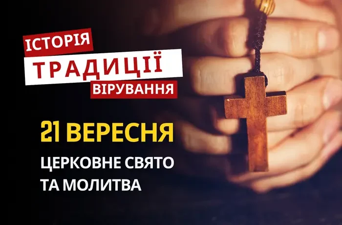 Яке релігійне свято відзначається 21 вересня 2026: традиції та молитва