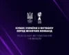 Відбулося жеребкування 1/8 фіналу Кубка України з футболу серед жіночих команд