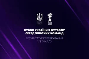 Відбулося жеребкування 1/8 фіналу Кубка України з футболу серед жіночих команд