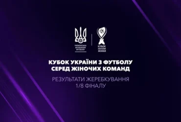 Відбулося жеребкування 1/8 фіналу Кубка України з футболу серед жіночих команд