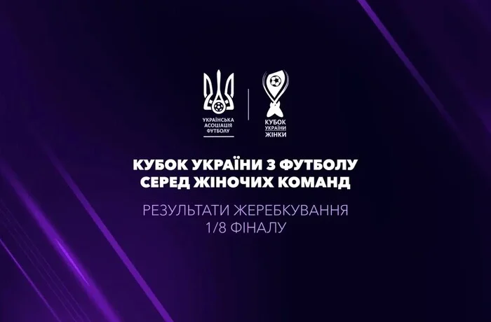Відбулося жеребкування 1/8 фіналу Кубка України з футболу серед жіночих команд