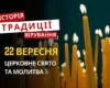 Яке релігійне свято відзначається 22 вересня 2026: традиції та молитва